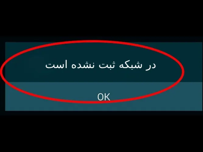 در شبکه ثبت نشده است