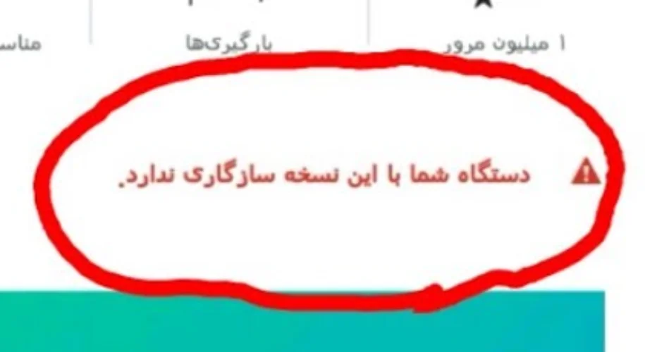 برنامه نصب نشد چون با تلفنتان سازگار نیست سامسونگ