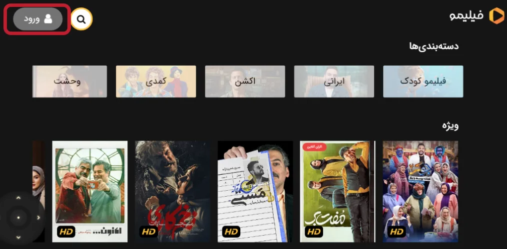 ورود به اکانت فیلیمو